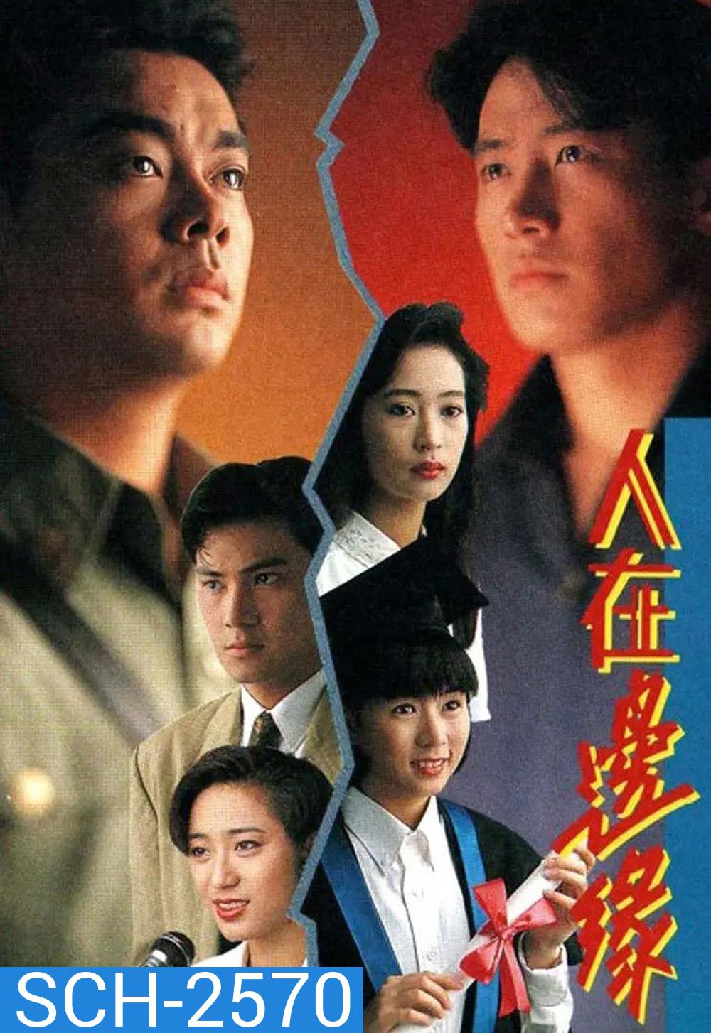 The Challenge of Life {1990} มรสุมสายเลือด [30 ตอนจบ]