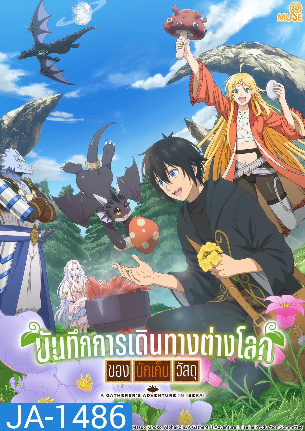 A Gatherer's Adventure in Isekai Season 1 (2025) บันทึกการเดินทางต่างโลกของนักเก็บวัสดุ ซีซั่น 1 (12 ตอนจบ)
