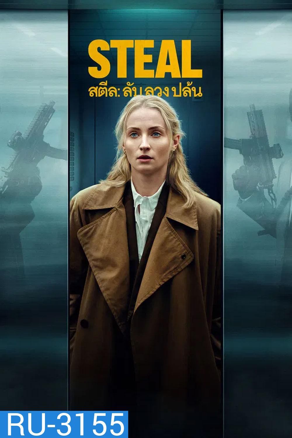 Steal (2026) สตีล ลับ ลวง ปล้น