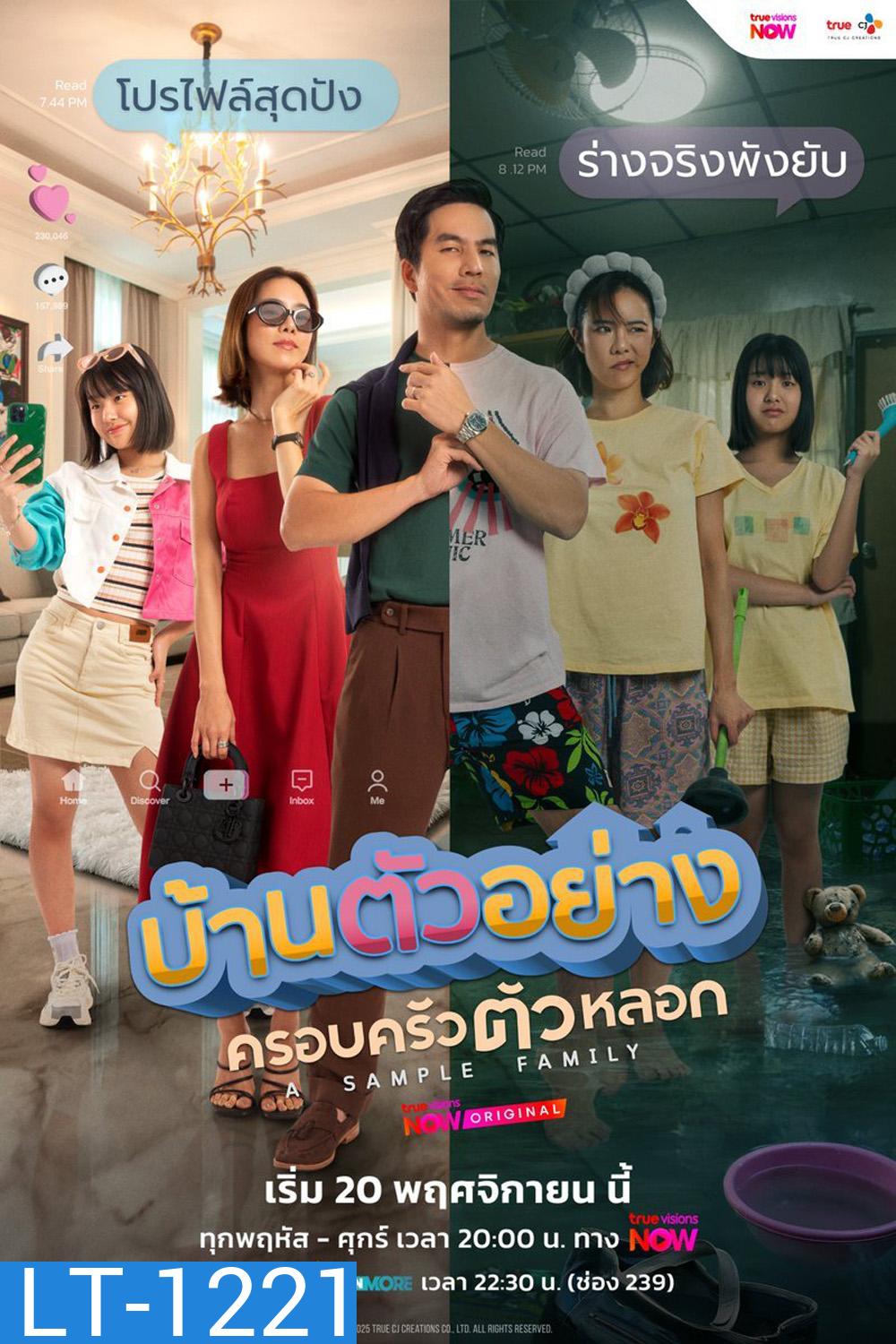 A Sample Family (2025) บ้านตัวอย่าง ครอบครัวตัวหลอก [13 ตอนจบ]