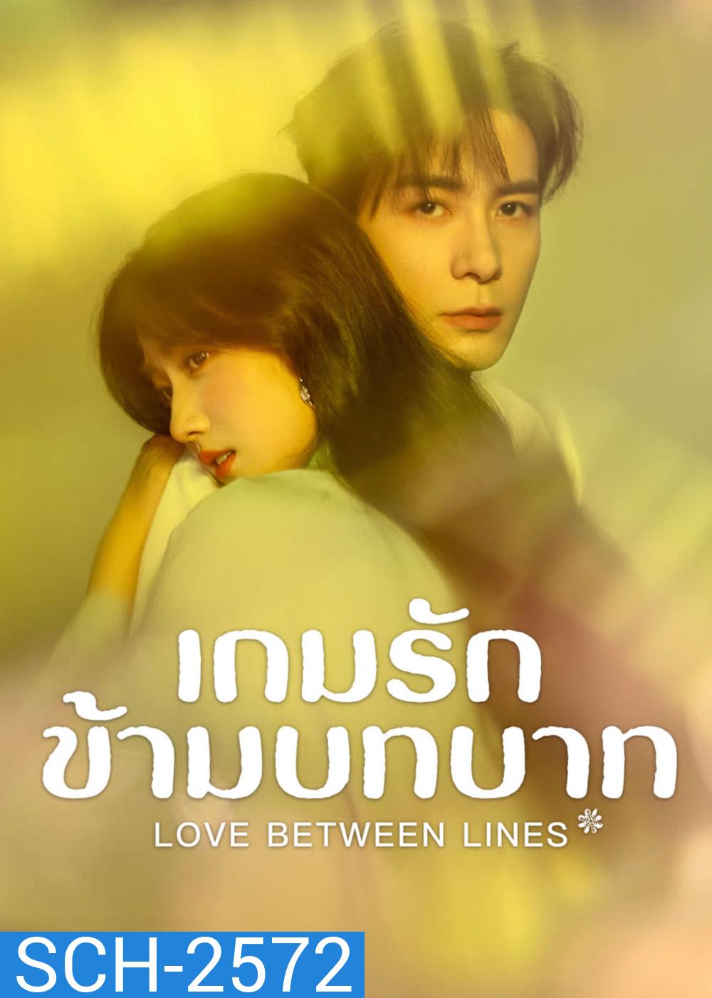 Love Between Lines (2025) รักข้ามบทบาท [28 EP-END]