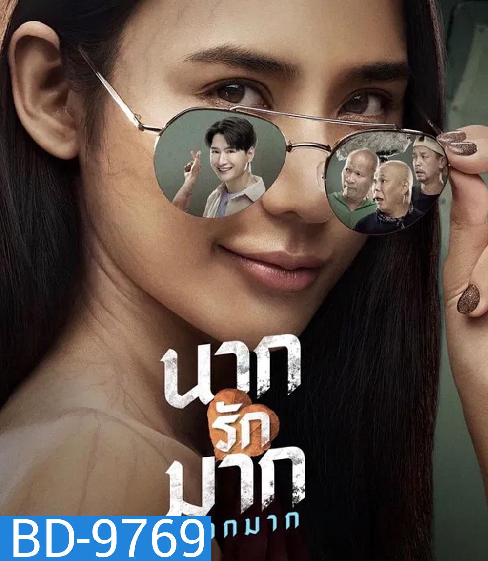 Nak Loves Mak Sooo Much! (2025) นากรักมาก ม๊ากมาก