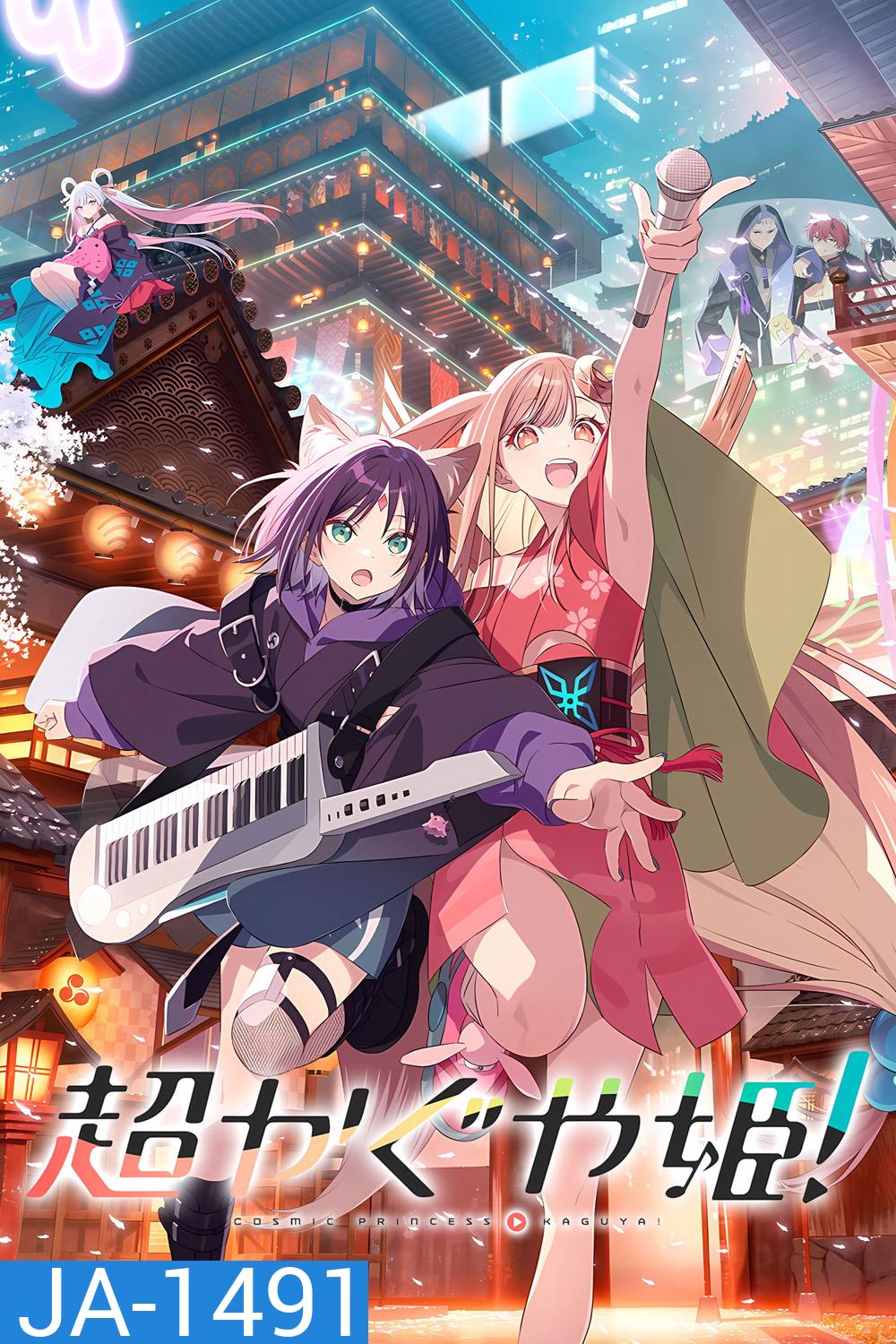 Cosmic Princess Kaguya! (2026) เจ้าหญิงกระบอกไม้ไผ่ ในโลกเมตาเวิร์ส