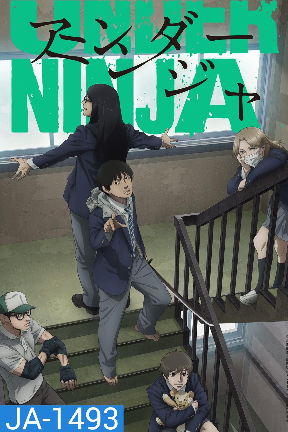 Under Ninja Season 1 (2023) อันเดอร์ นินจา ภาค 1 [12 ตอนจบ] 