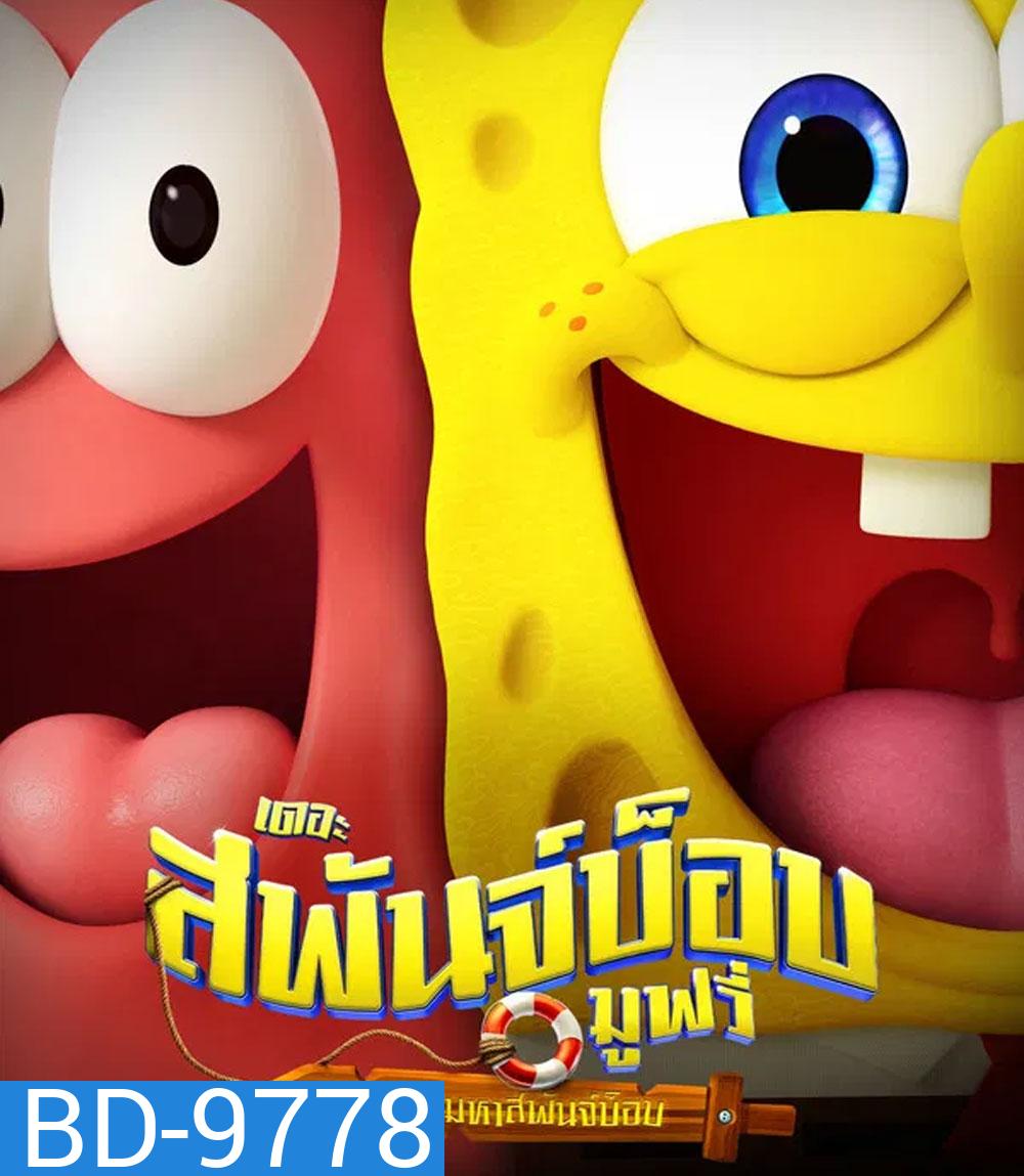 The SpongeBob Movie Search for SquarePants (2025) เดอะ สพันจ์บ็อบ มูฟวี่ ภารกิจตามหาสพันจ์บ็อบ