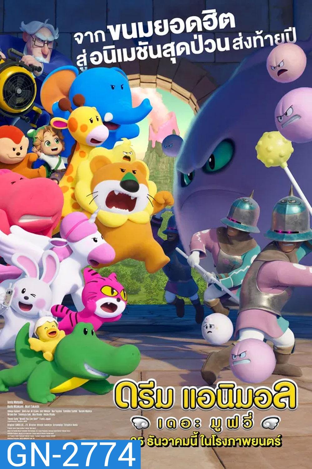 Dream Animals The Movie (2025) ดรีม แอนิมอล เดอะ มูฟวี่