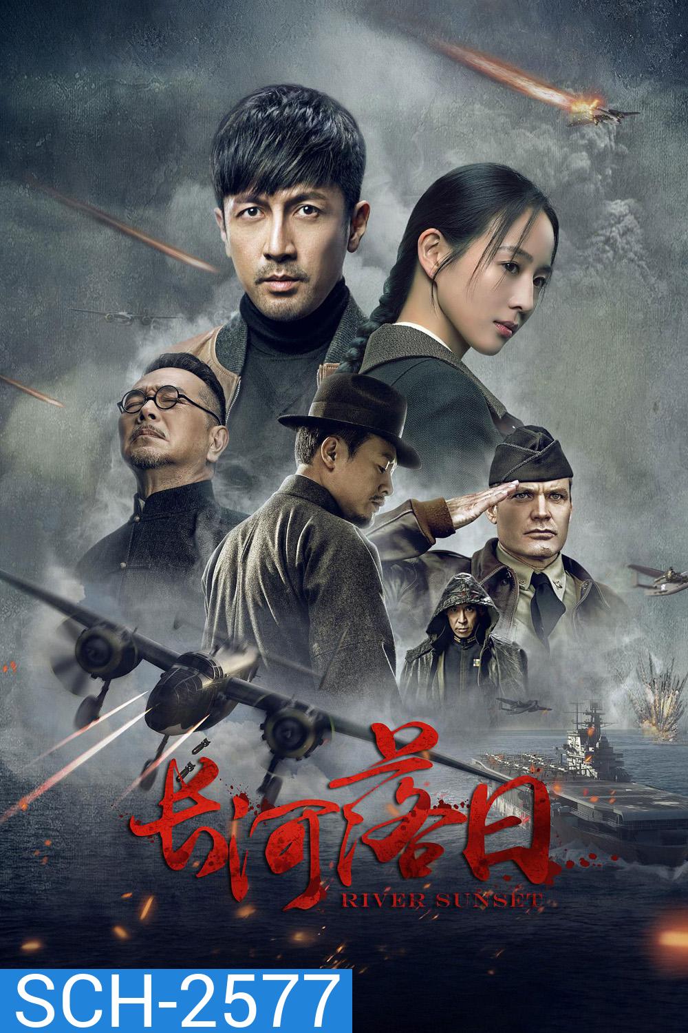 River Sunset (2026) 44 ตอนจบ