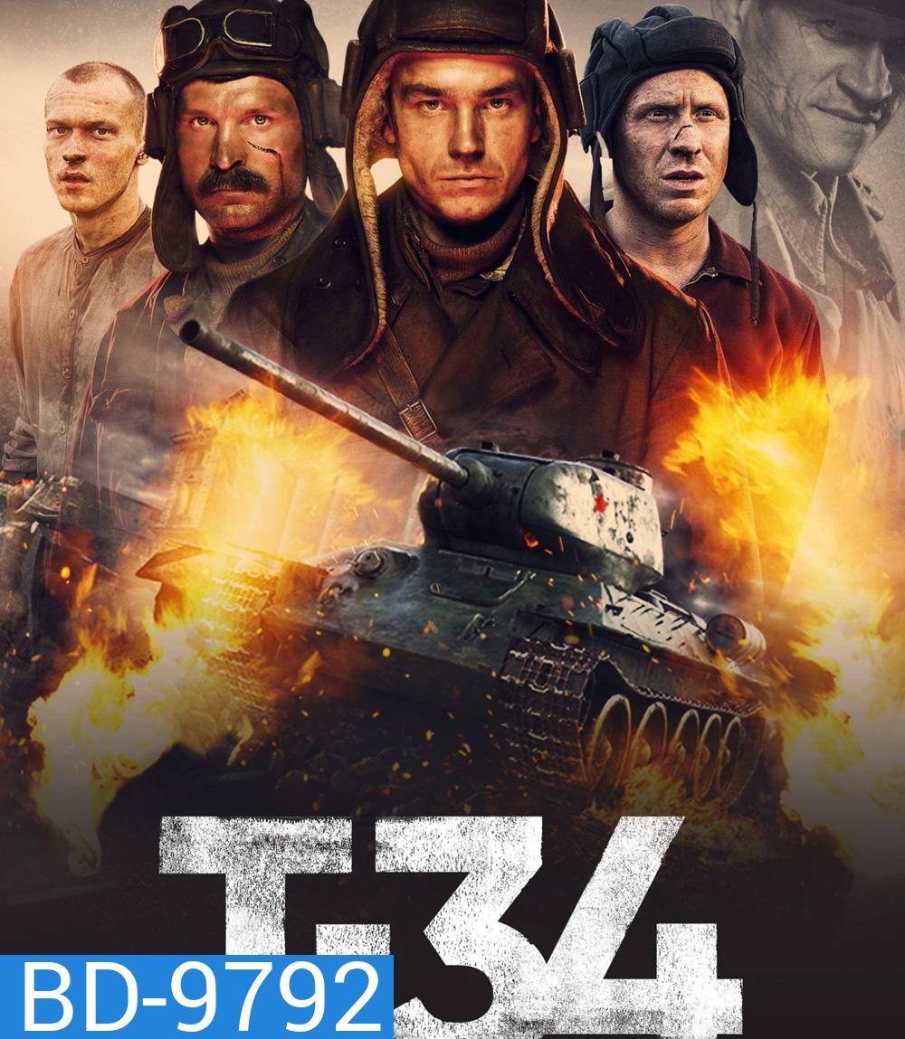 T-34 (2018) ยักษ์เหล็กประจัญบาน