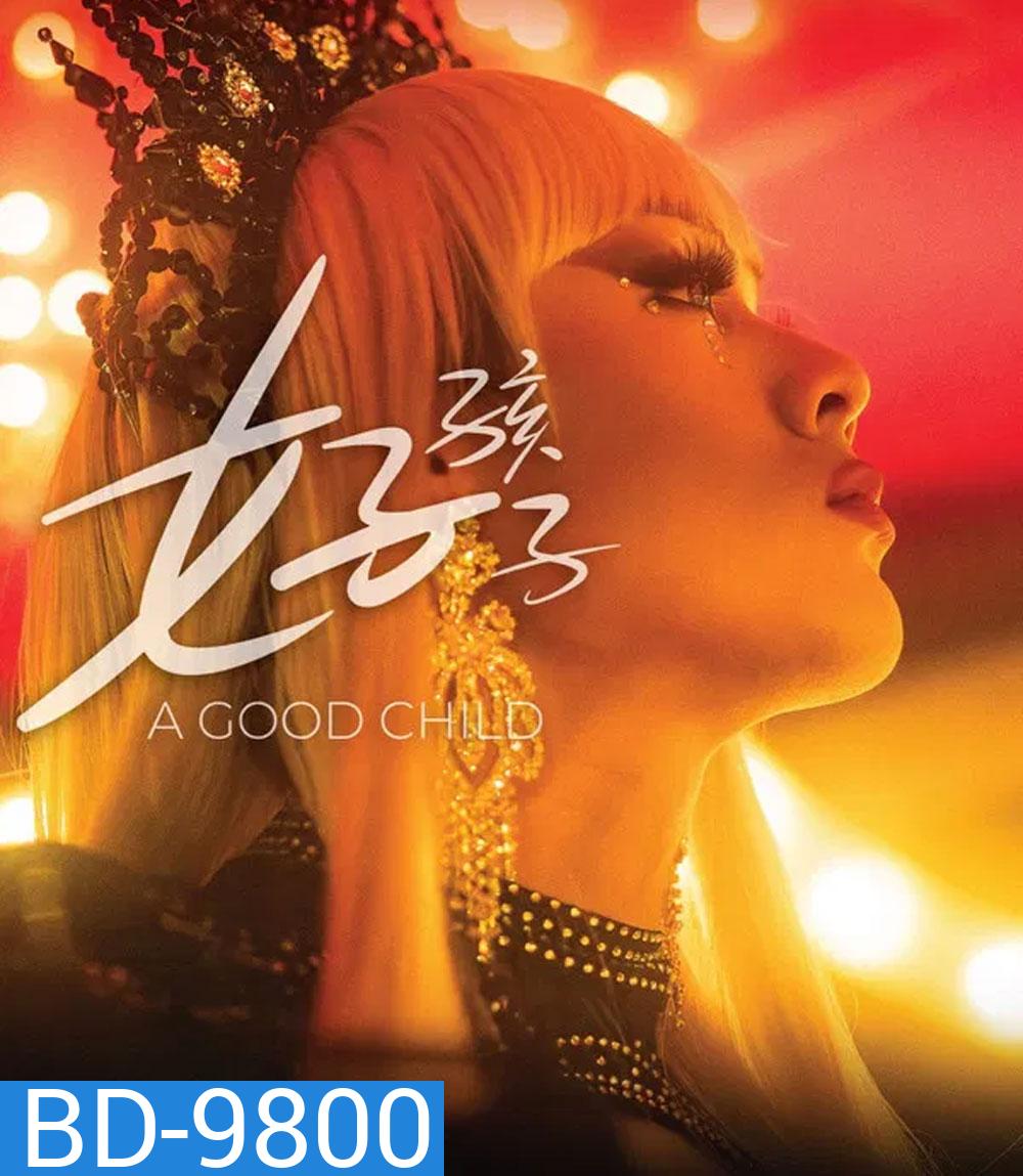 A Good Child (2025) เด็กดี
