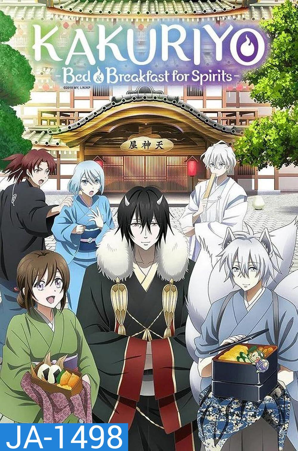 Kakuriyo: Bed & Breakfast for Spirits [2025] ที่พักและอาหารสําหรับภูตพราย ณ ดินแดนคาคุริโยะ [12 ตอนจบ]