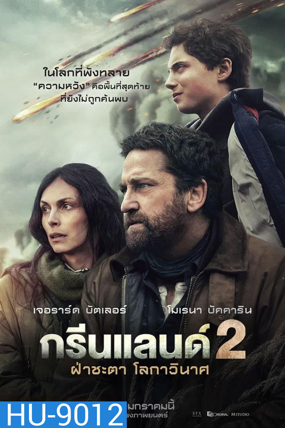 Greenland 2 Migration (2026) ฝ่าชะตา โลกาวินาศ