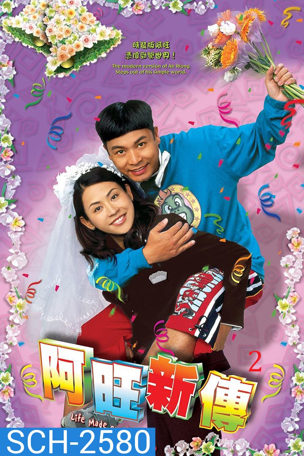 Life Made Simple 2 (2005) อาว่างสุดเอ๋อ กับ ขนมปังเมียจ๋า ภาค 2 (32 ตอนจบ)