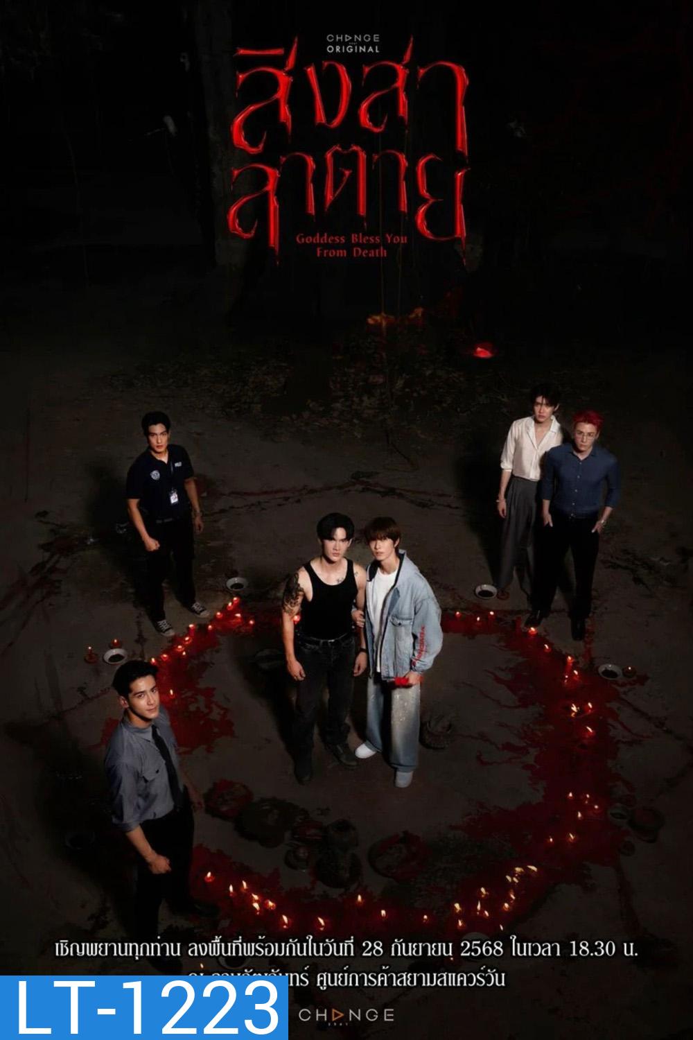 Goddess Bless You from Death (2025) สิงสาลาตาย [13 ตอนจบ]