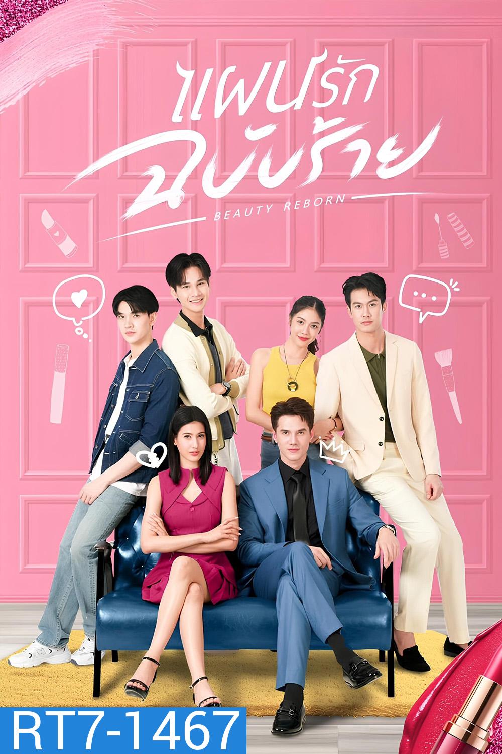 Beauty Reborn (2025) แผนรักฉบับร้าย (18 Ep.จบ)