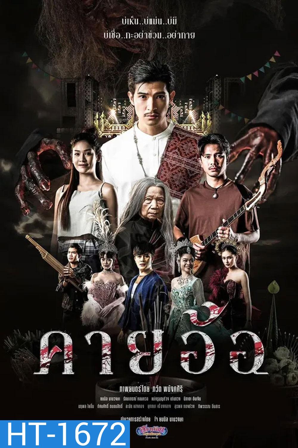 คายอ้อ ลบหลู่ ศรัทธา อาถรรพ์ (2025)