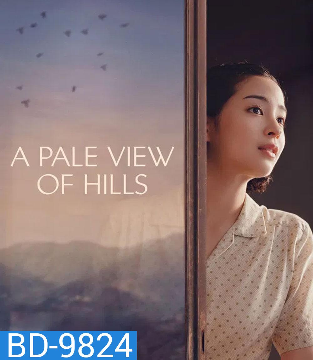 A Pale View of Hills (2025) ลางรักที่กลางเขา (ช่วง 20 นาทีแรกพูดอังกฤษค่ะ)