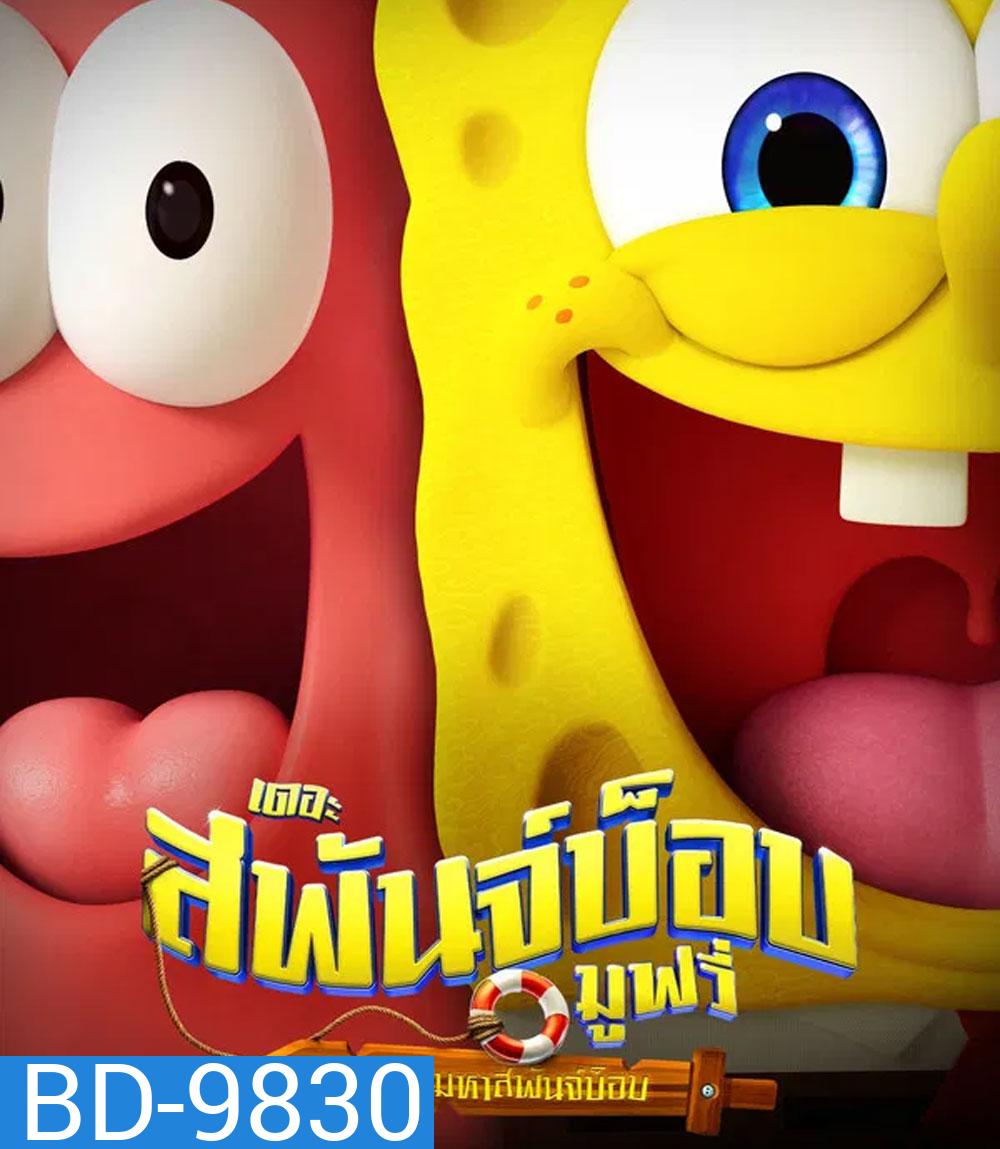 The SpongeBob Movie Search for SquarePants (2025) เดอะ สพันจ์บ็อบ มูฟวี่ ภารกิจตามหาสพันจ์บ็อบ