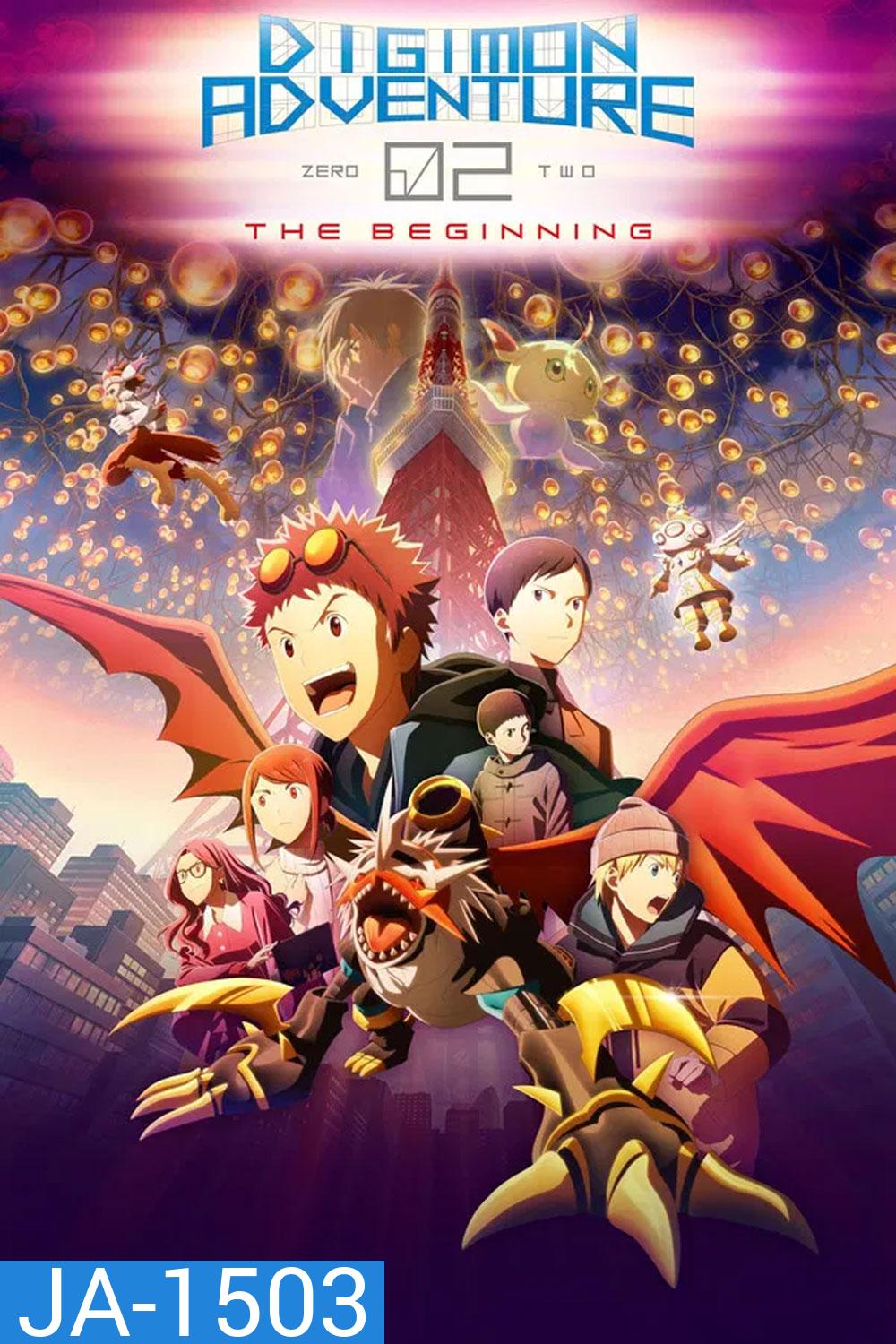 Digimon Adventure 02 The Beginning (2023) ดิจิมอน แอดเวนเจอร์ 02 เดอะ บิกินนิ่ง