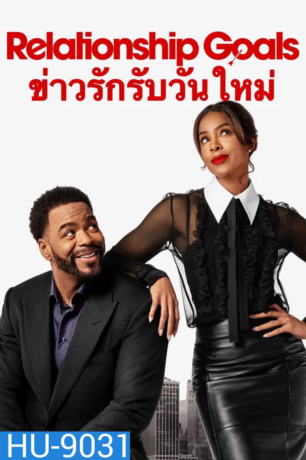 Relationship Goals (2026) ข่าวรักรับวันใหม่