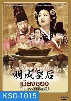 ซีรีย์เกาหลี เมียงซอง จักรพรรดินีที่โลกลืม