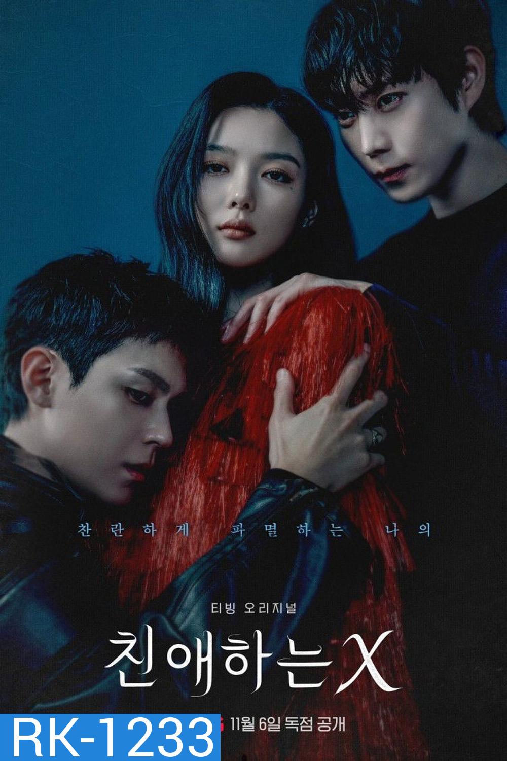 Dear X [2025] เหลี่ยมมายามรณะ (12 ตอนจบ)