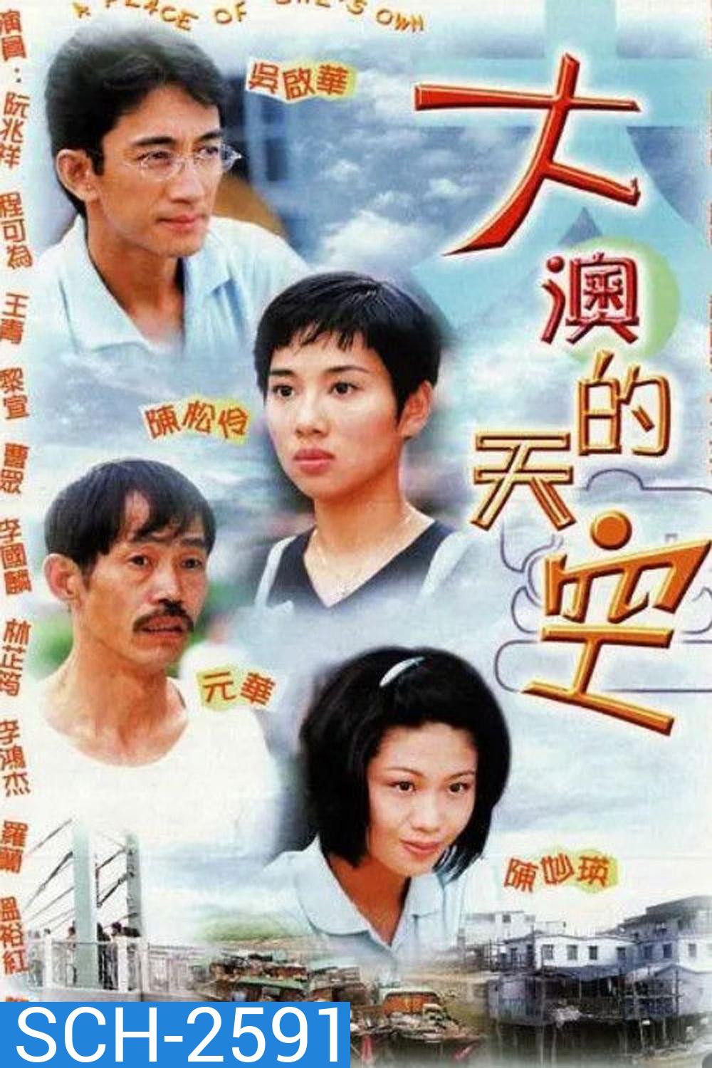 A Place Of Ones Own (1998) ต้าเอ้าแผ่นดินที่ข้ารัก (20 ตอนจบ)