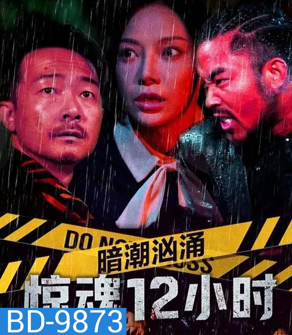 Hidden Tides 12 Hours of Terror (2025)