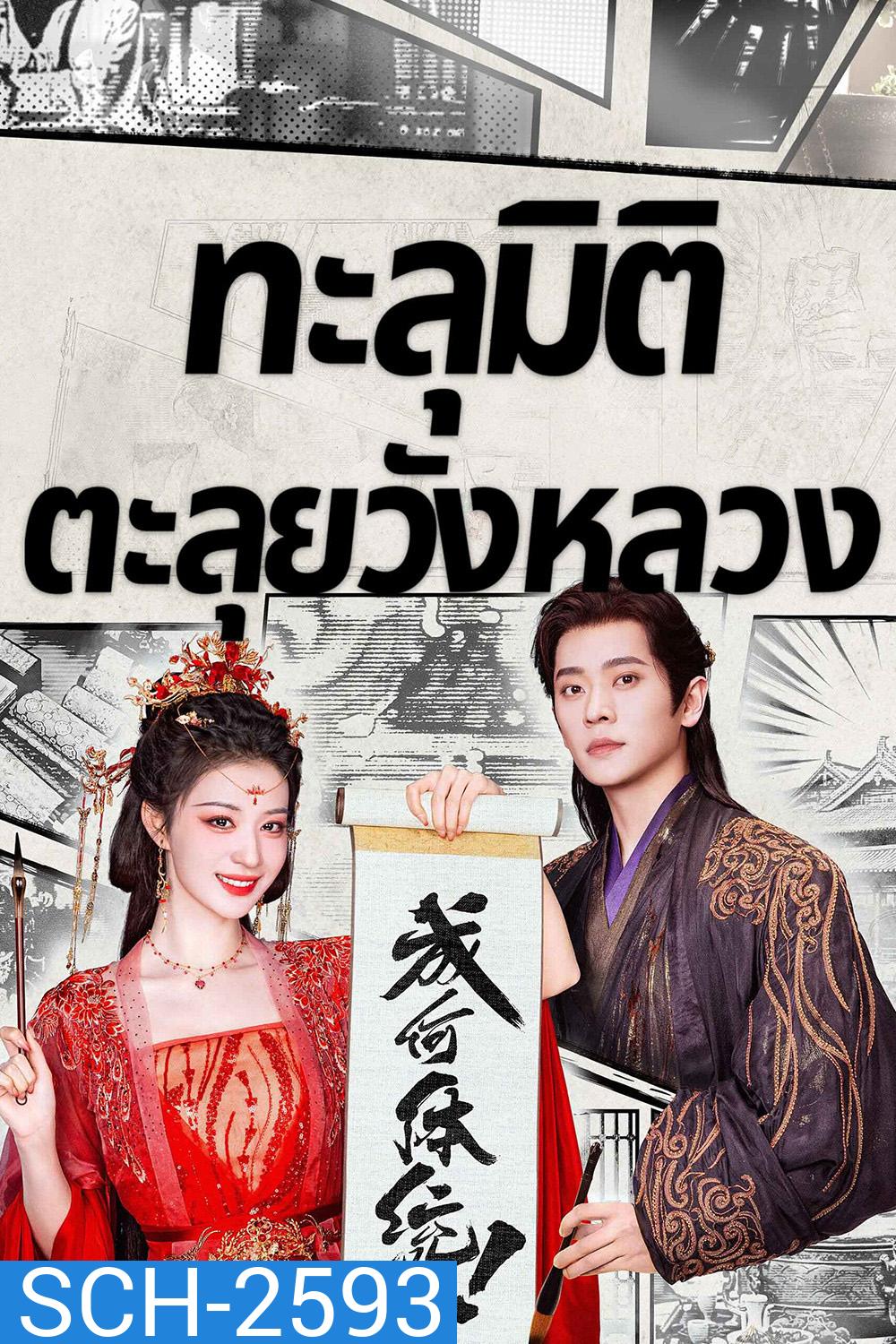 How Dare You (2026) ทะลุมิติตะลุยวังหลวง [32 EP-END]