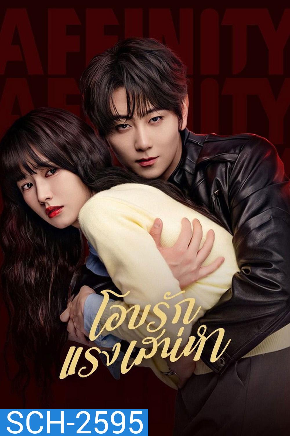 Affinity (2026) โอบรักแรงเสน่หา [40 EP-END]