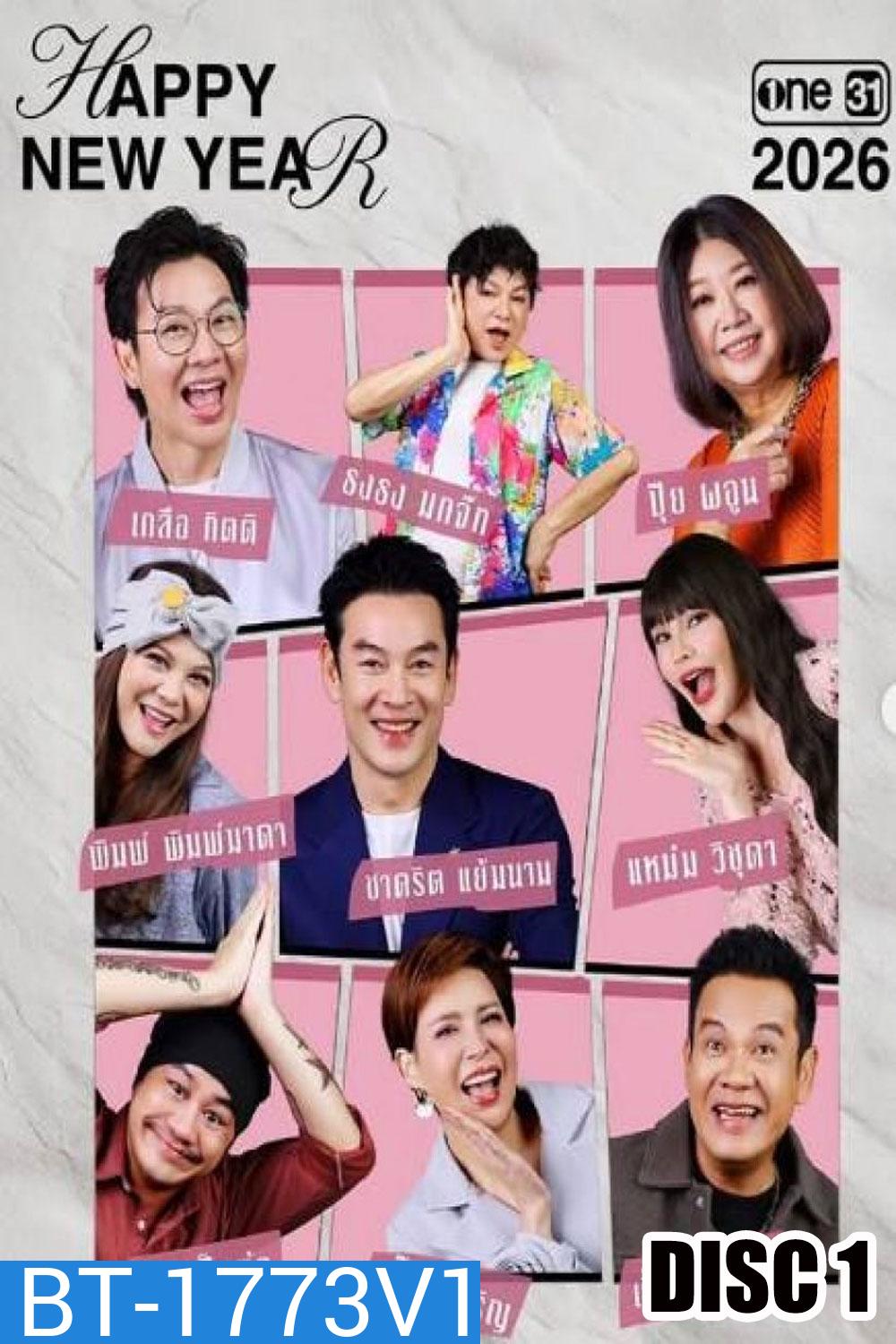 เป็นต่อ (2026) แผ่นที่ 1