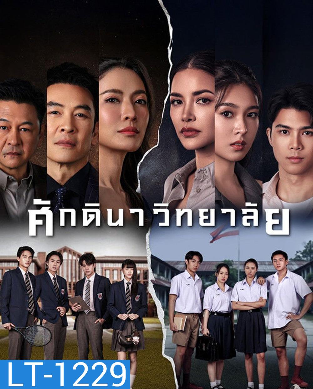 The School (2026) ศักดินาวิทยาลัย [10 ตอนจบ]