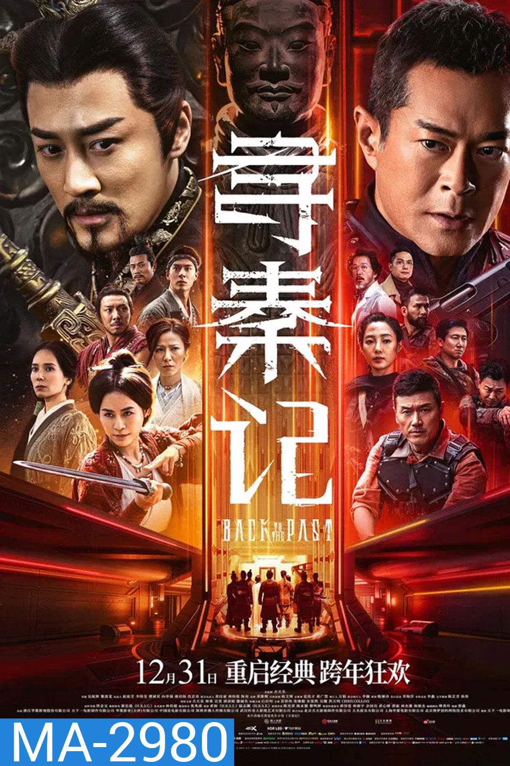 Back to the Past (2025) เจาะเวลาหาจิ๋นซี เดอะมูฟวี่