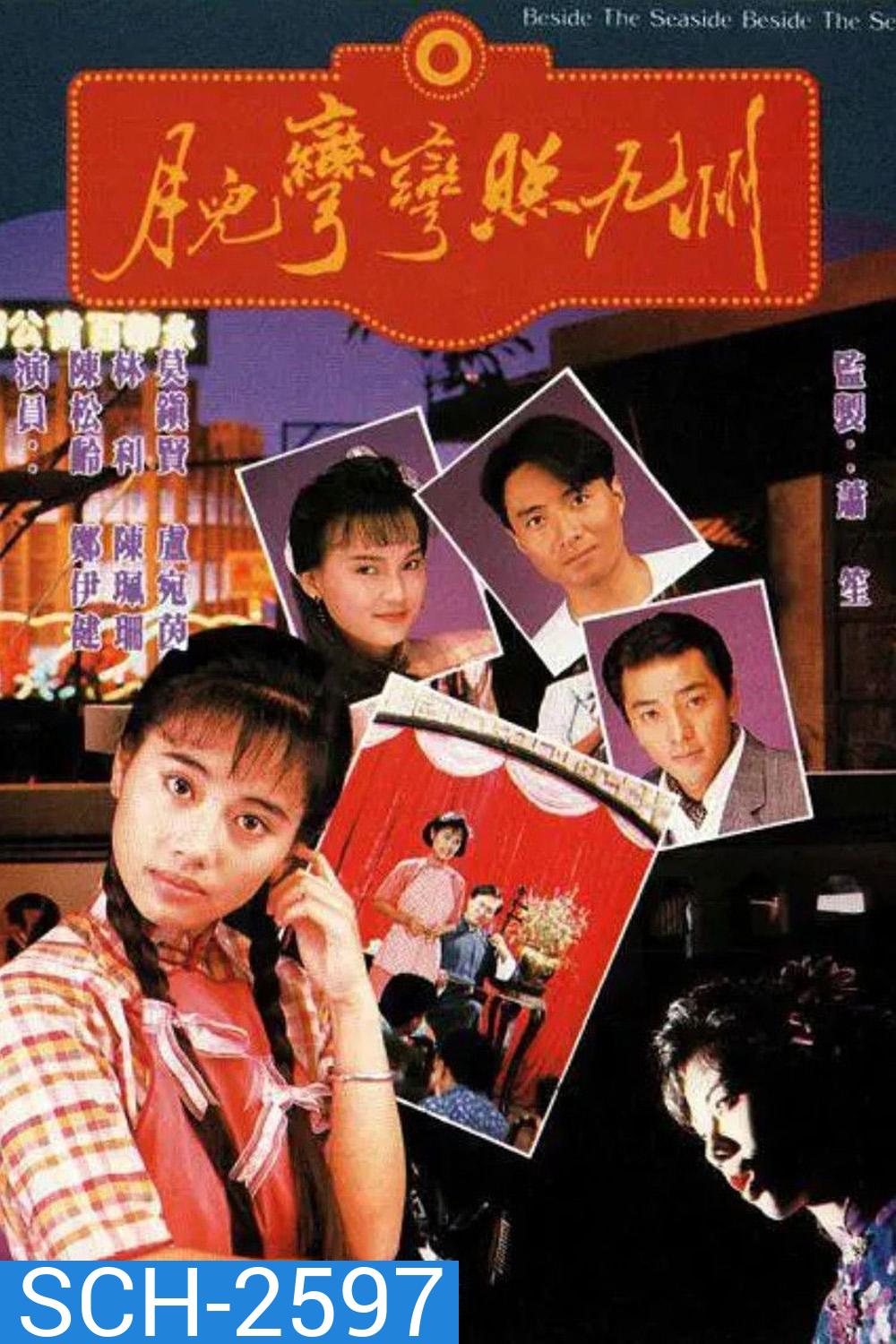 Beside the Seaside, Beside the Sea (1991) ตะวันในดวงใจ (20 ตอนจบ)
