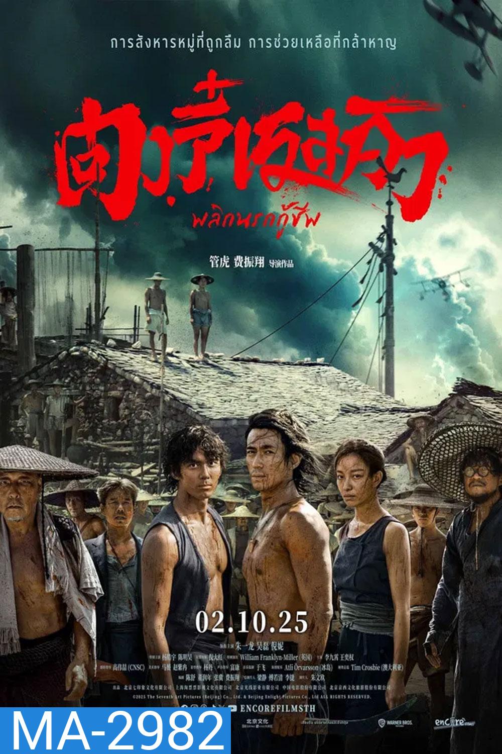 Dongji Rescue (2025) ตงจี๋ เรสคิว พลิกนรกกู้ชีพ