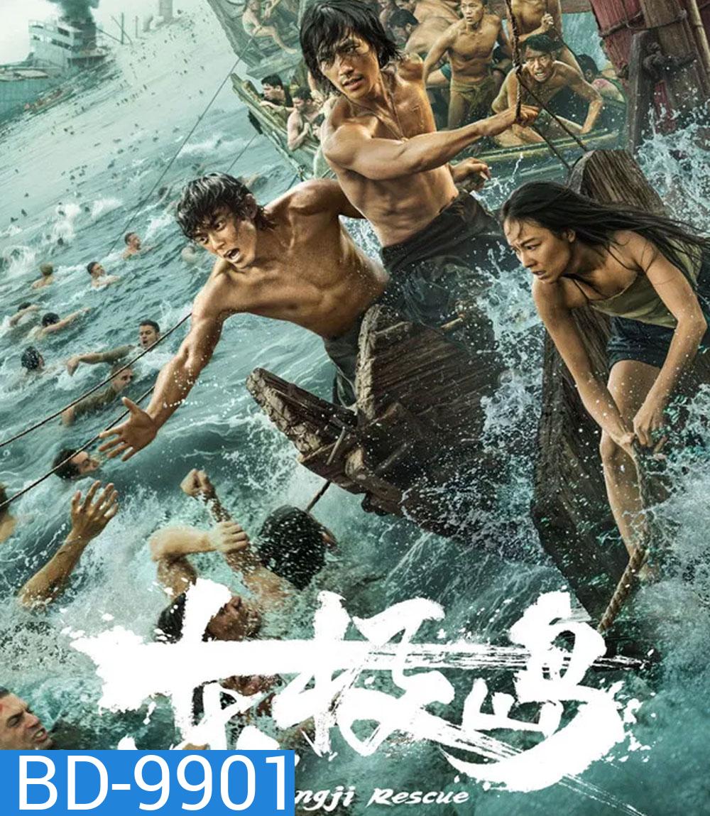 Dongji Rescue (2025) ตงจี๋ เรสคิว พลิกนรกกู้ชีพ