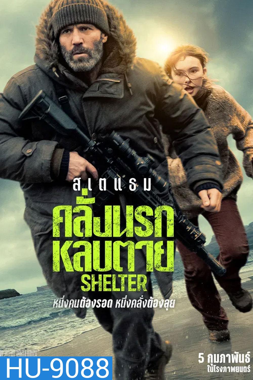 Shelter (2026) คลั่งนรก หลบตาย