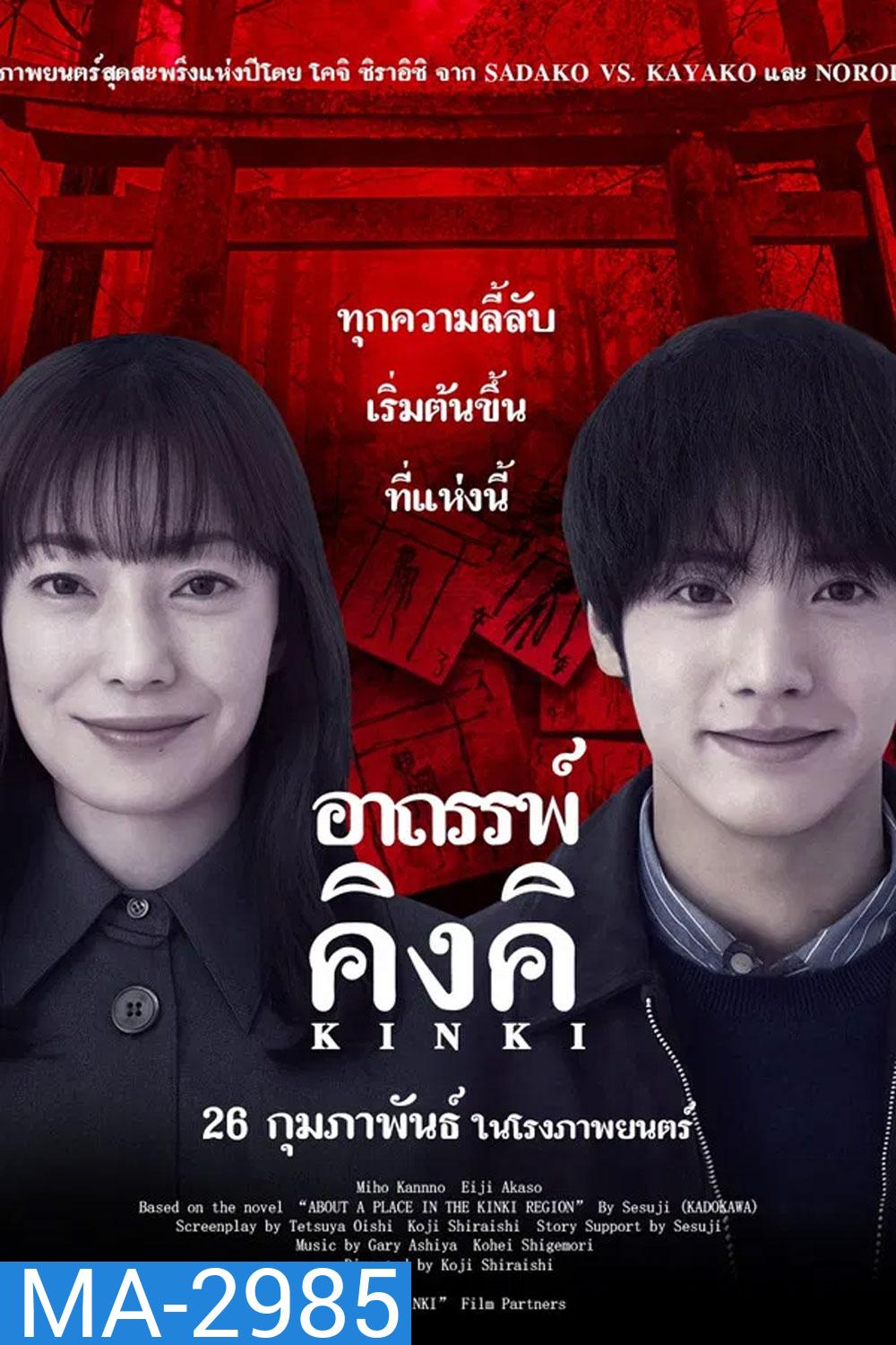 (ZOOM ชัด V.1) About a Place in the Kinki Region (2025) อาถรรพ์คิงคิ