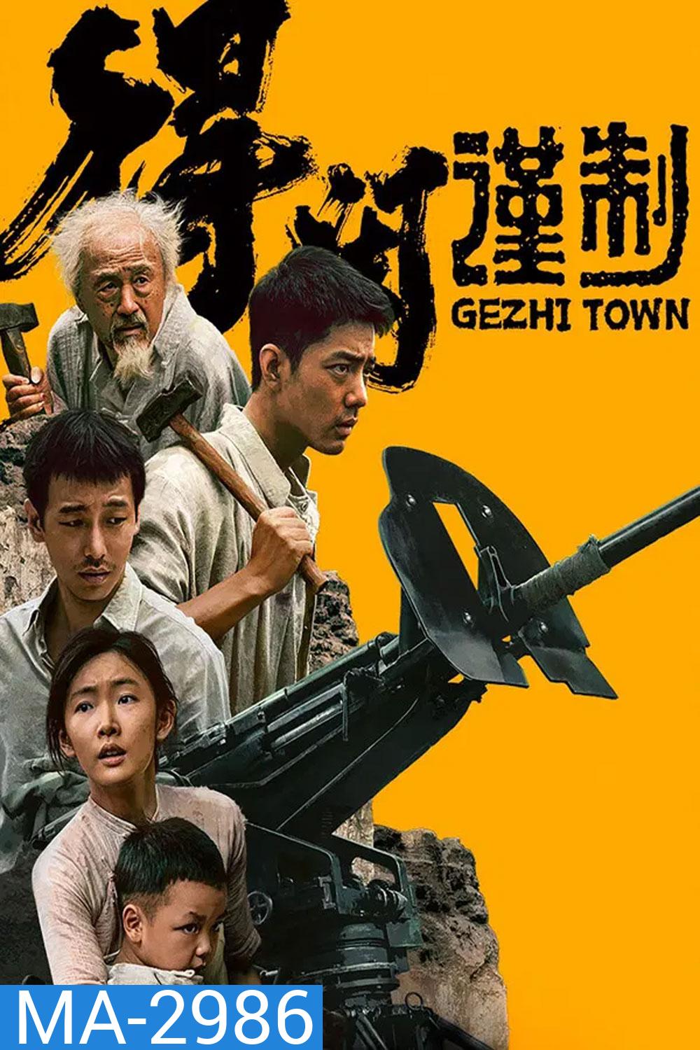 Gezhi Town (2025)