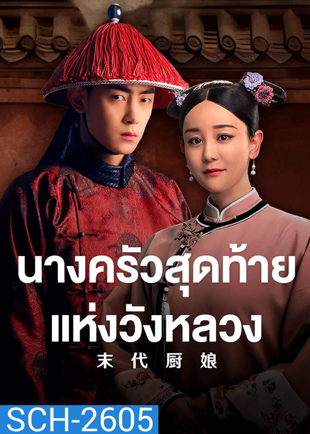 The Last Cook (2024) นางครัวสุดท้ายแห่งวังหลวง [40EP-END]
