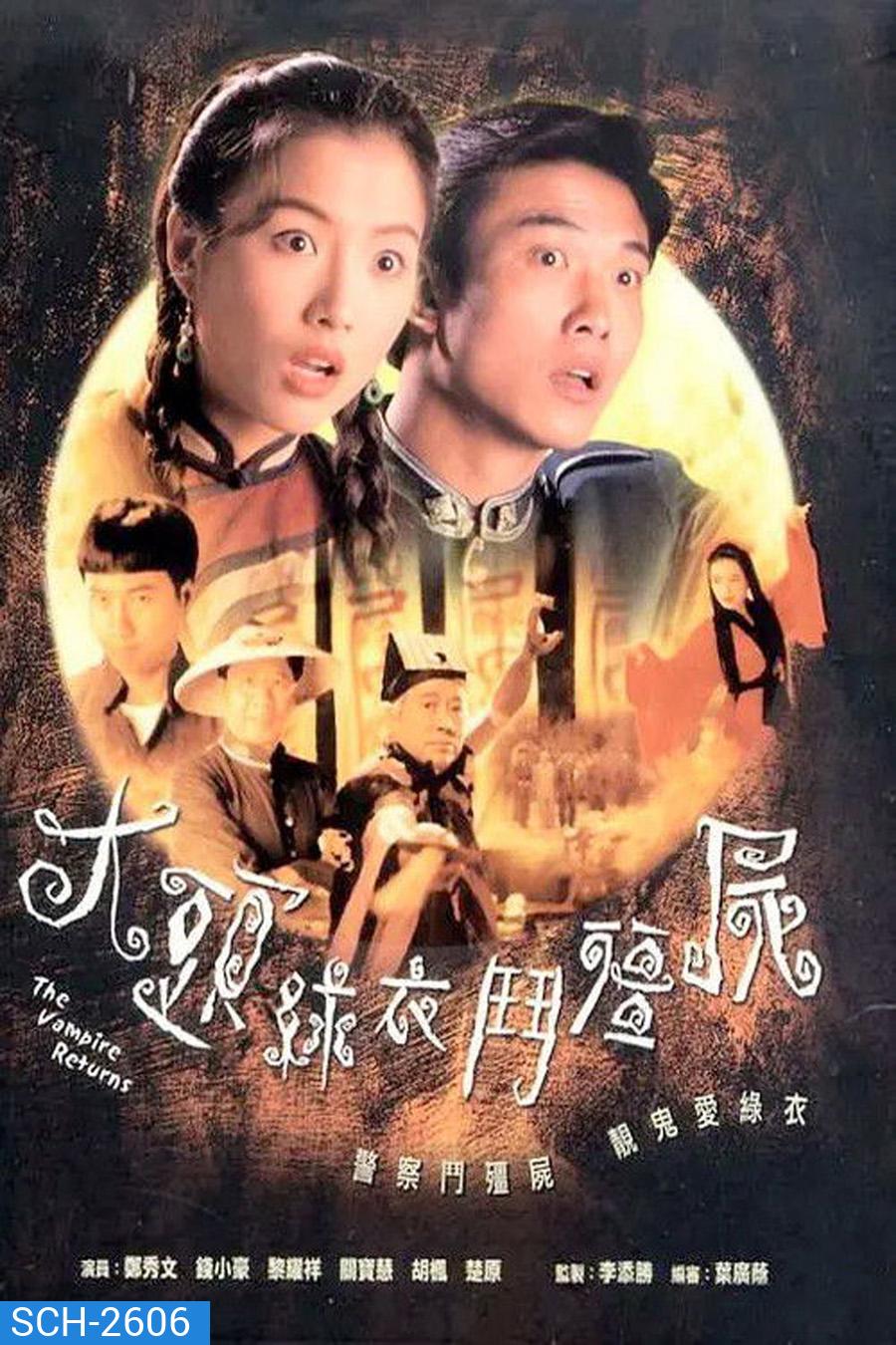 The Vampire Returns (1993) ผีสาวจอมอิทธิฤทธิ์ [20 ตอนจบ]