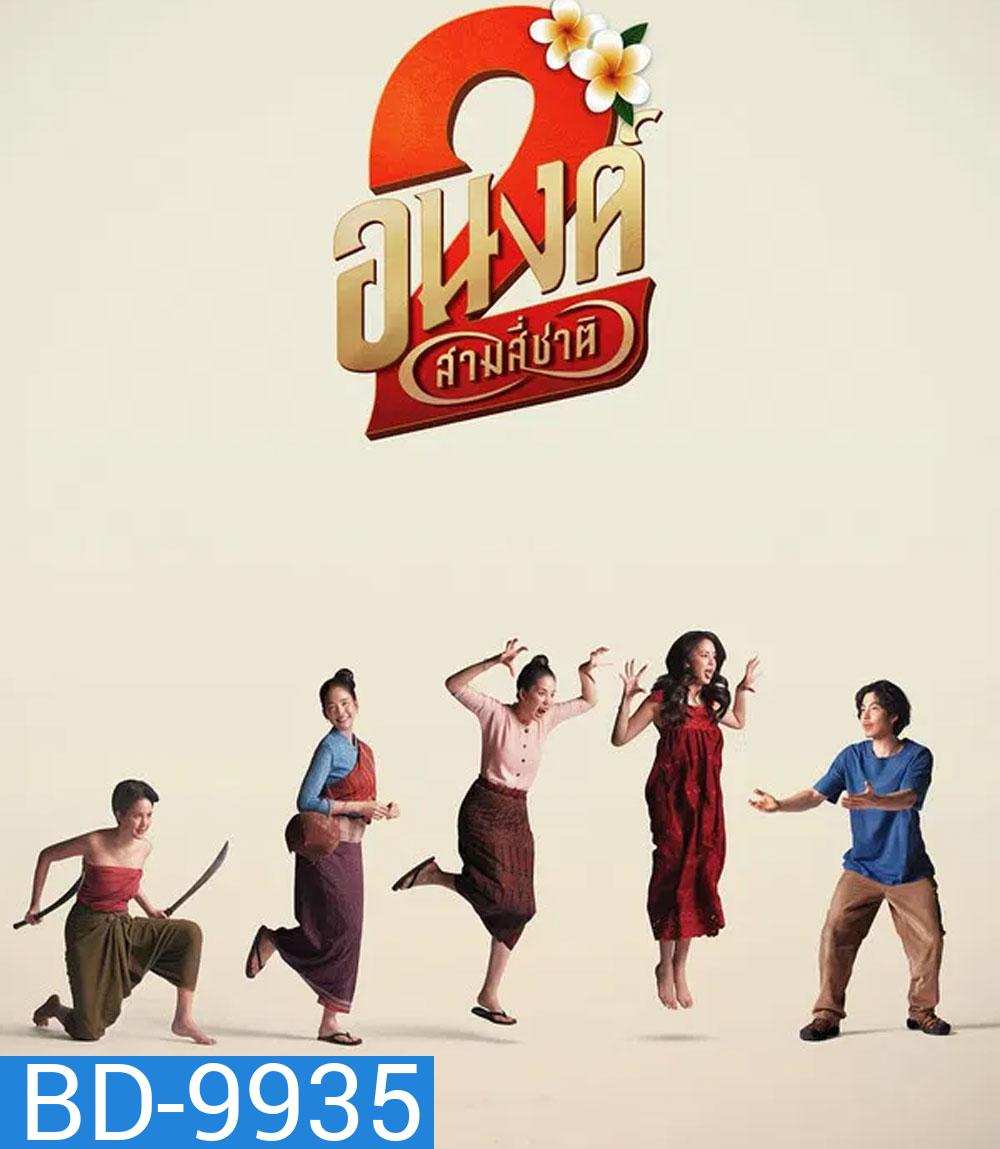 My Boo 2 (2025) อนงค์ 2 สามสี่ชาติ