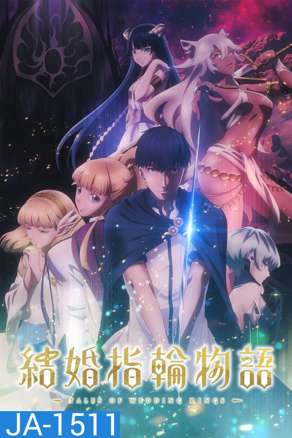 Tales of Wedding Rings Season 1 (2024) ตำนานผู้กล้าแห่งแหวน ซีซั่น 1 (12 ตอนจบ)