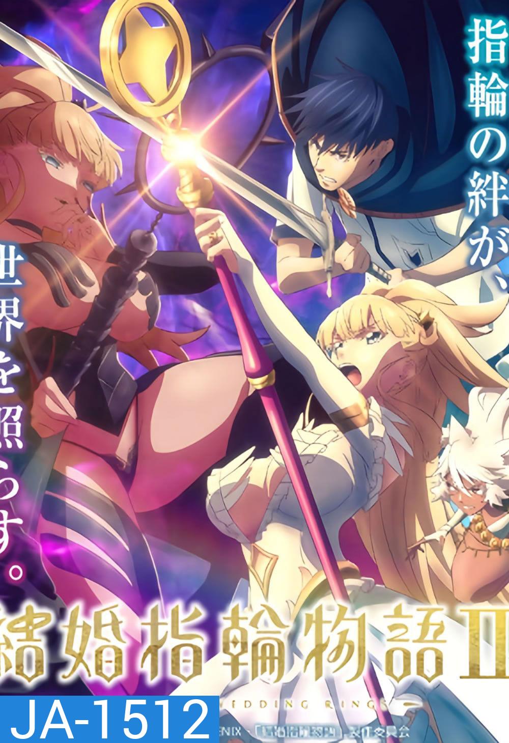 [ตอนที่ 2/5/6/10 ไม่มีเสียงไทย] Tales of Wedding Rings Season 2 (2024) ตำนานผู้กล้าแห่งแหวน ซีซั่น 2 (13 ตอนจบ)