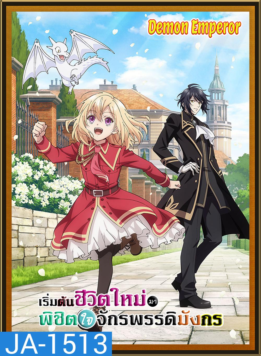 The Do-Over Damsel Conquers the Dragon Emperor Season 1 (2024) เริ่มต้นชีวิตใหม่มาพิชิตใจจักรพรรดิมังกร ภาค 1 (12 ตอนจบ)