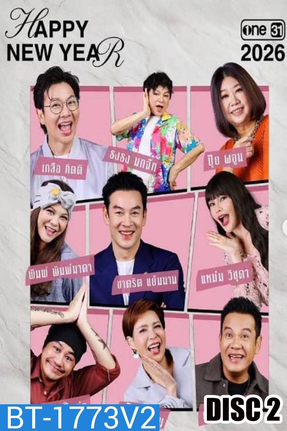 เป็นต่อ (2026) แผ่นที่ 2