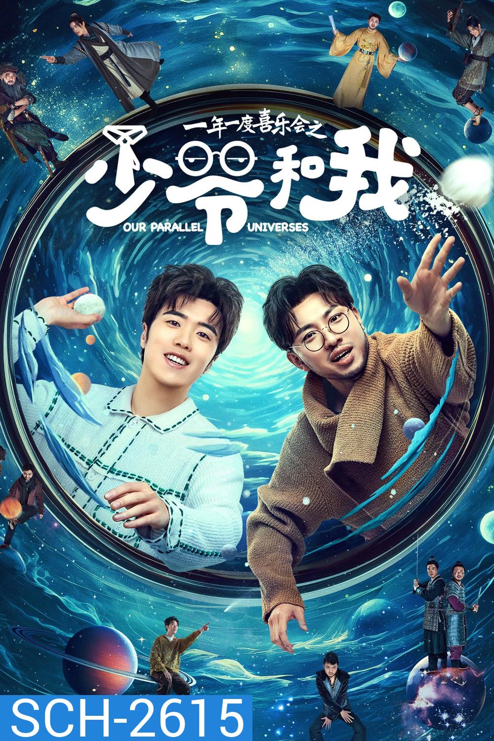 Our Parallel Universes (2024) คู่หูคู่กวนป่วนข้ามมิติ [12 EP-END]