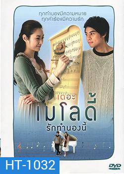 The Melody (2012) เดอะ เมโลดี้ รักทำนองนี้