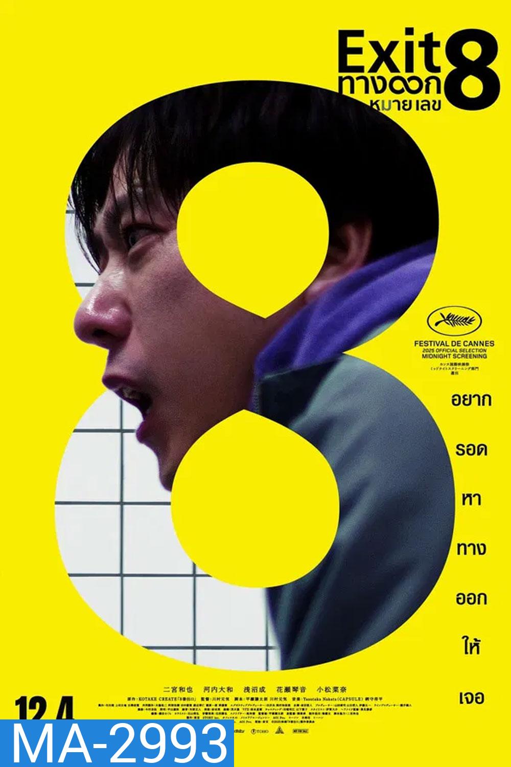 The Exit 8 (2025) ทางออกหมายเลข 8