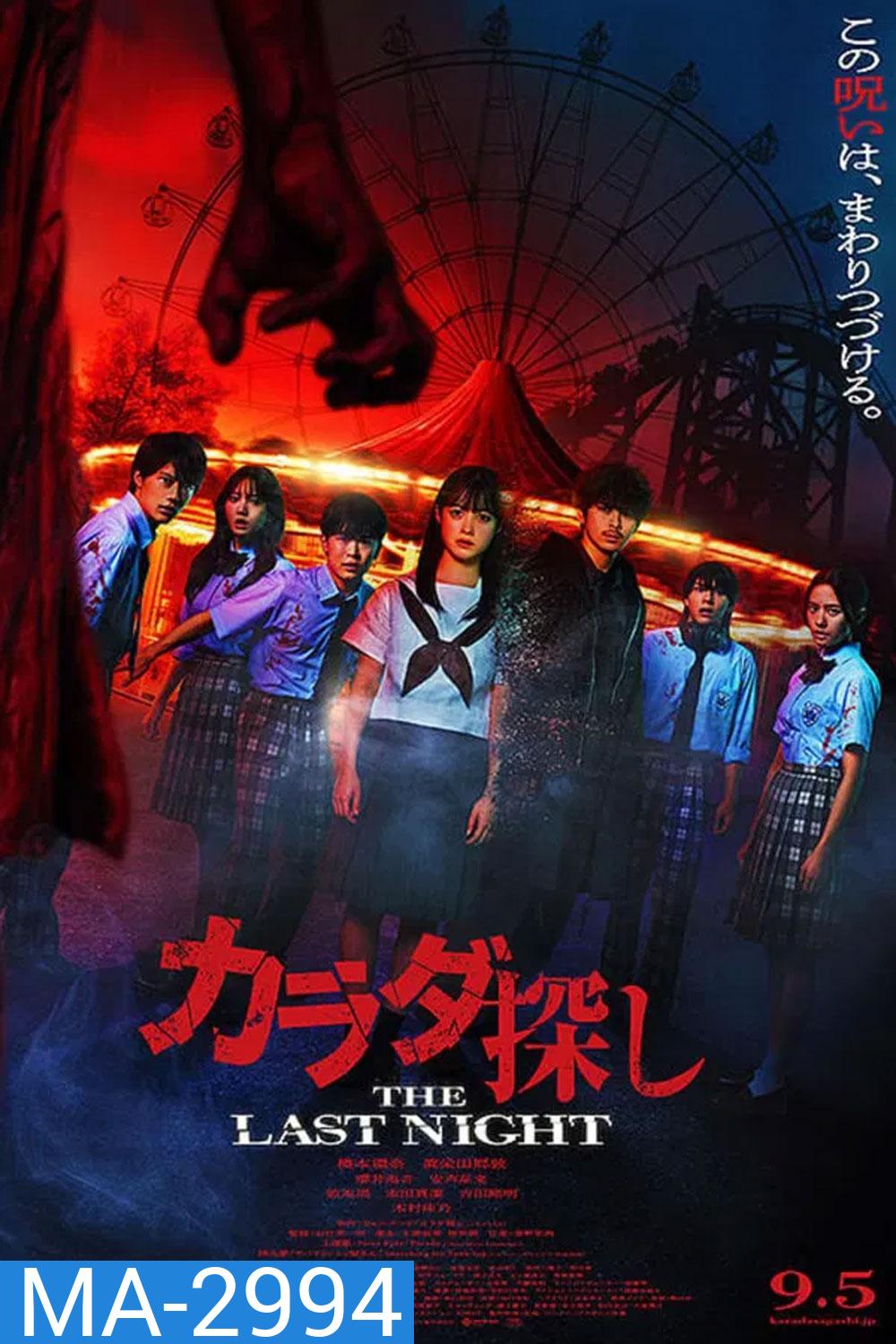 Re Member The Last Night (2025) ตามล่าศพสยอง คืนสุดท้าย