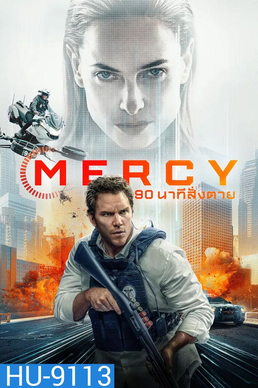Mercy (2026) 90 นาทีสั่งตาย